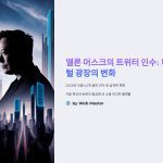 엘론머스크트위터인수